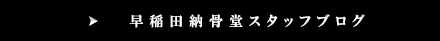 早稲田納骨堂スタッフブログをもっと詳しく見る
