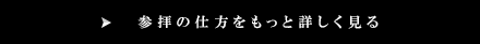 参拝の仕方をもっと詳しく見る