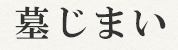 墓じまい