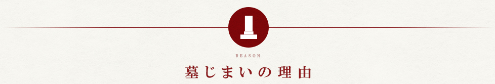 墓じまいの理由