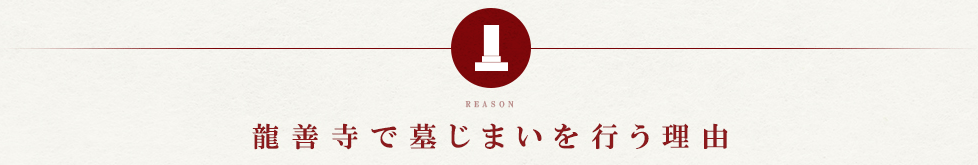 龍善寺で墓じまいを行う理由