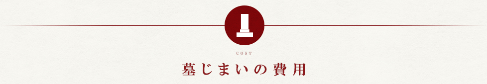 墓じまいの費用