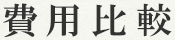 費用比較
