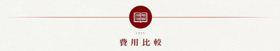 費用比較