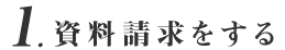 資料請求をする