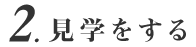 見学をする