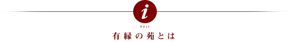 有縁の苑とは