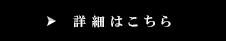 詳細はこちらから
