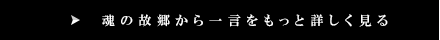 魂の故郷から一言をもっと詳しく見る