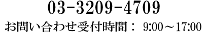 03-3209-4709 受付時間：9:00～17:00