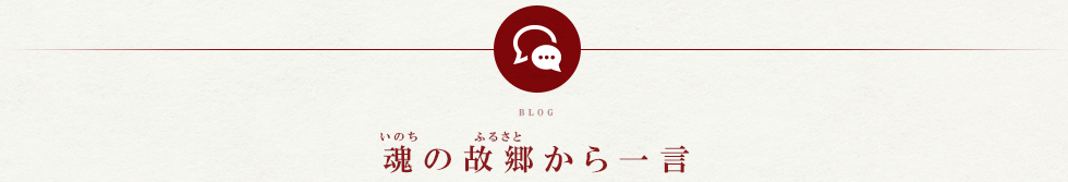 魂の故郷から一言