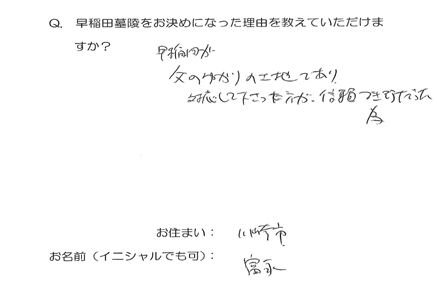 早稲田が父のゆかりの土地であり、対応して下さった方が信頼できそうだった為