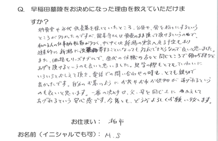 一番の決め手は、父、母と同じ土にかえしてあげられるという安心感です。