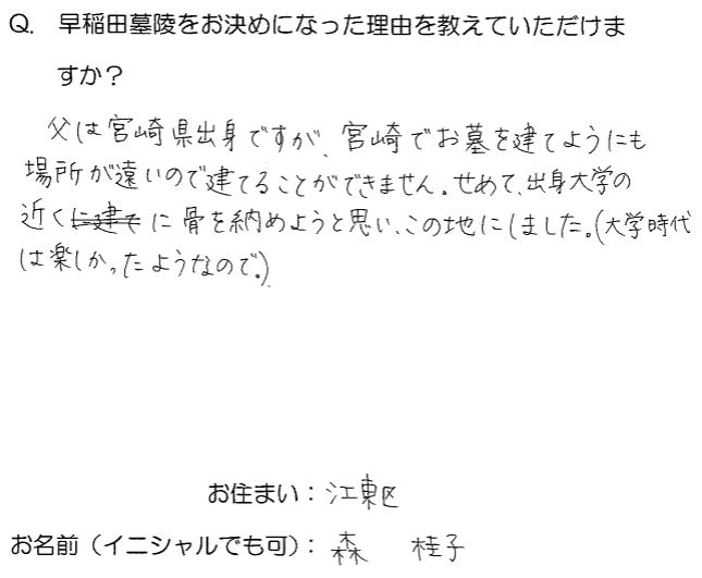 出身大学の近くに骨を納めようと思い、この地にしました。