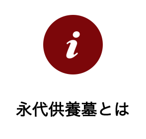 納骨堂とは