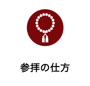 参拝の仕方