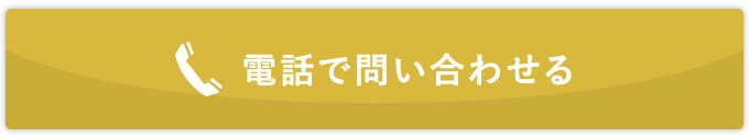 電話で問い合わせる