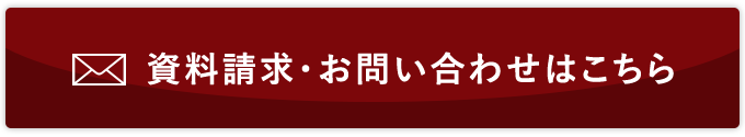 資料請求・お問い合わせはこちら