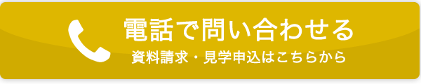 電話で問い合わせる